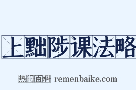 上黜陟课法略是什么意思的图片